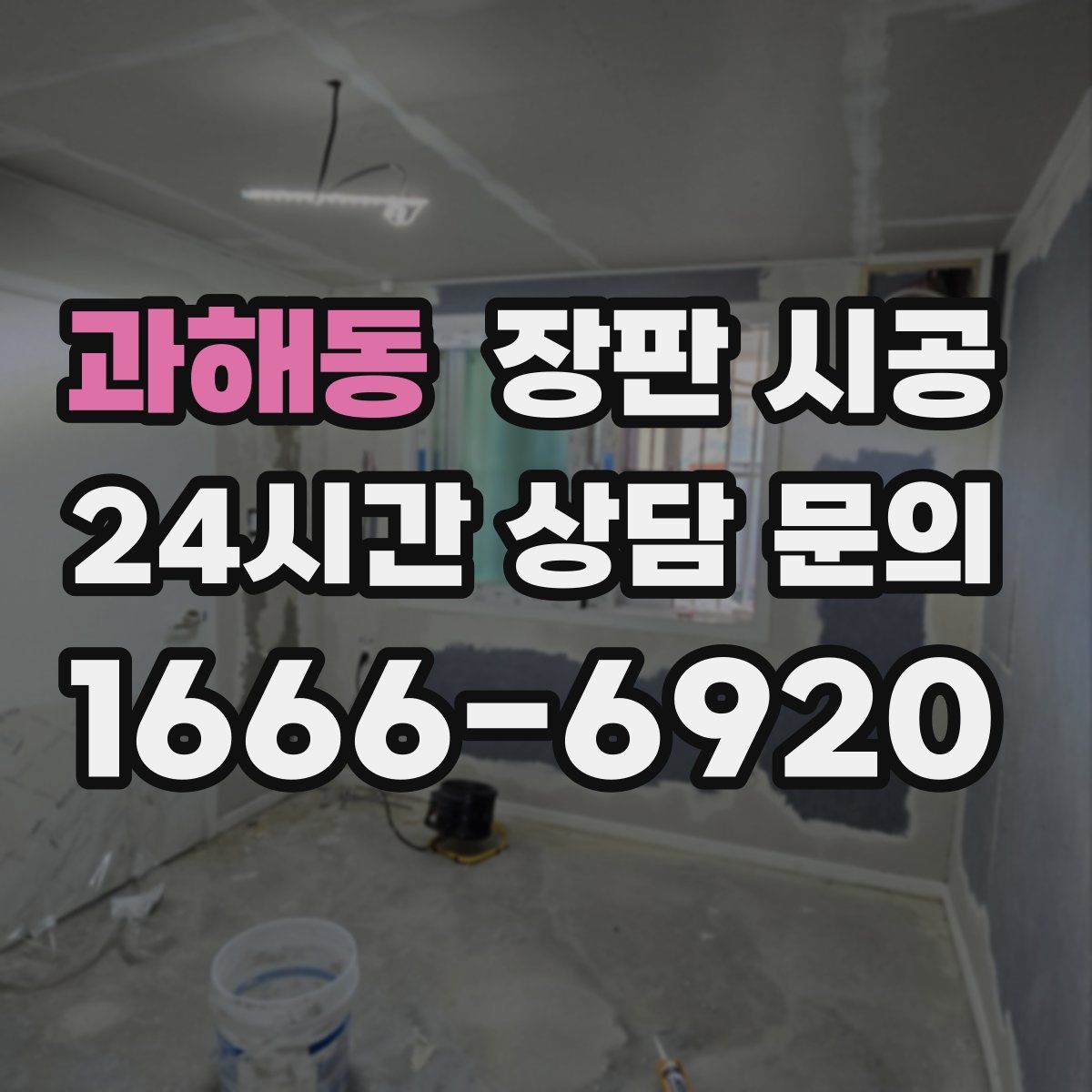 과해동 장판 시공