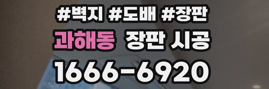 과해동 장판 시공