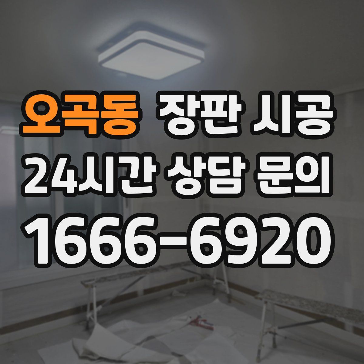 오곡동 장판 시공