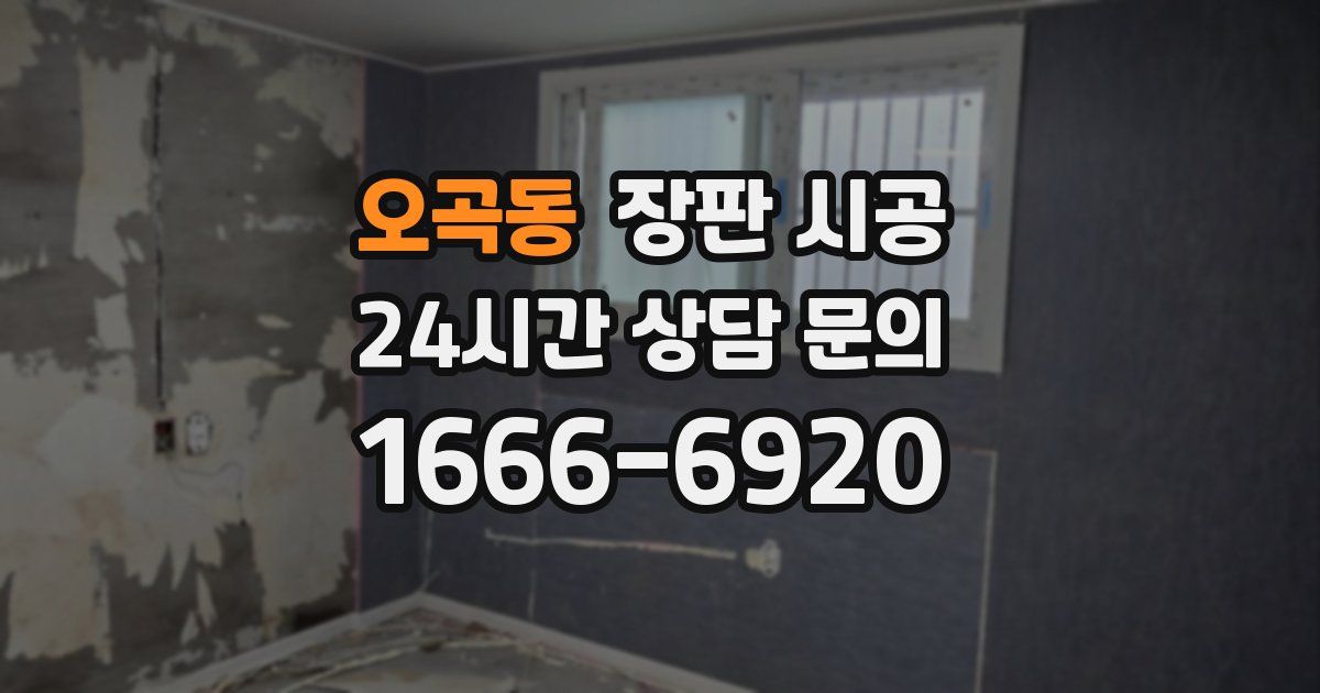 오곡동 장판 시공