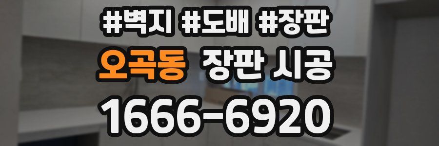 오곡동 장판 시공