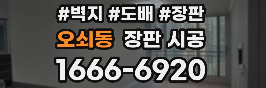 오쇠동 장판 시공