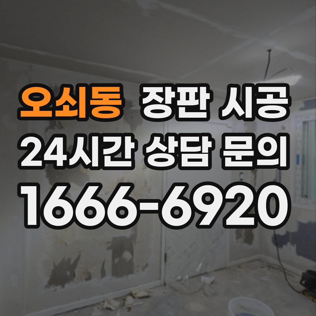 오쇠동 장판 시공