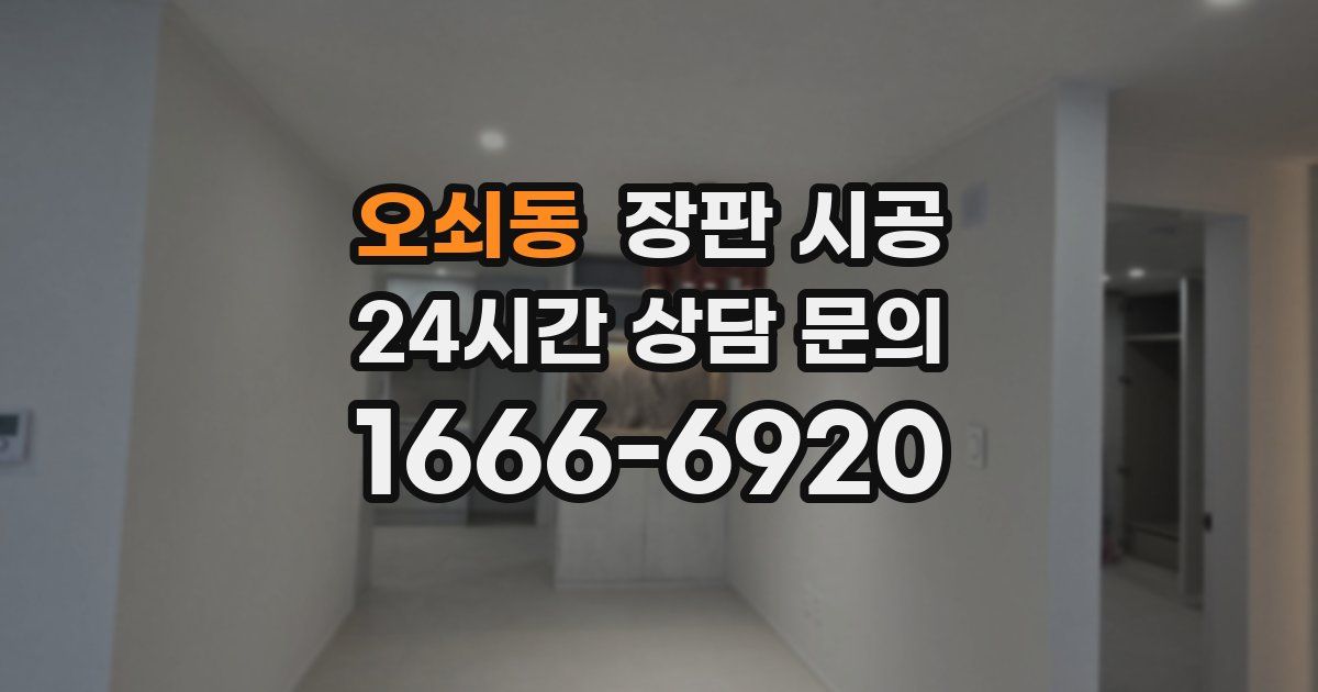 오쇠동 장판 시공