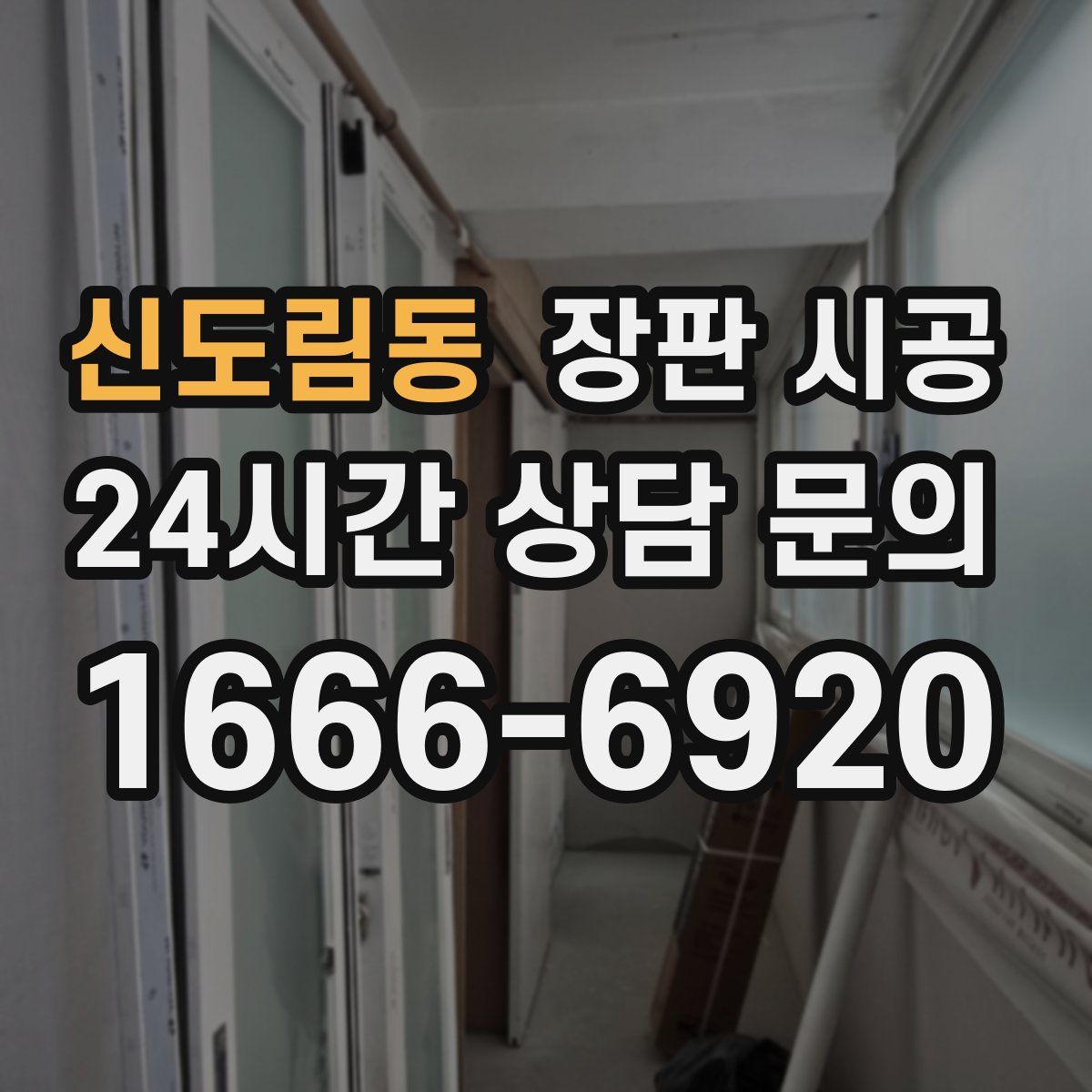 신도림동 장판 시공