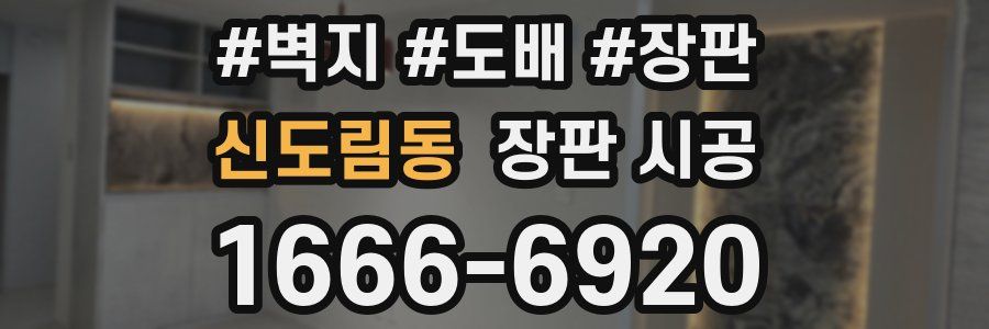 신도림동 장판 시공