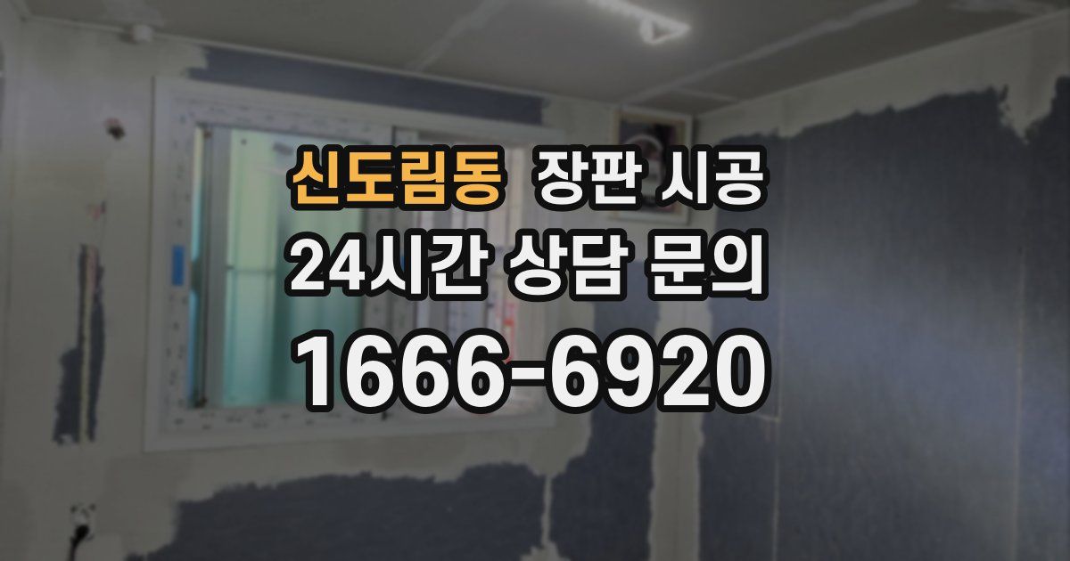 신도림동 장판 시공