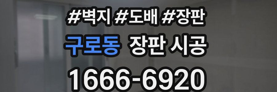 구로동 장판 시공