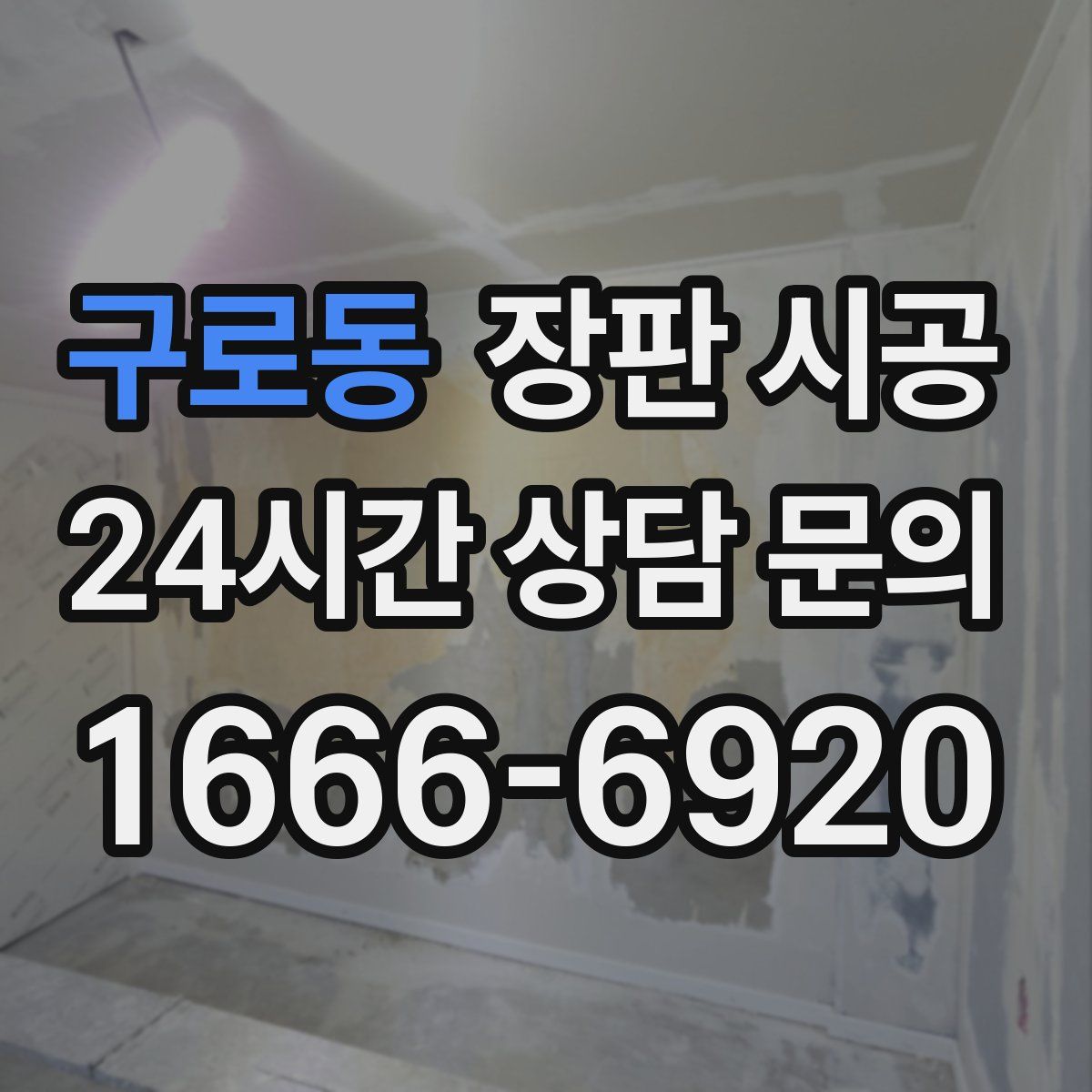구로동 장판 시공