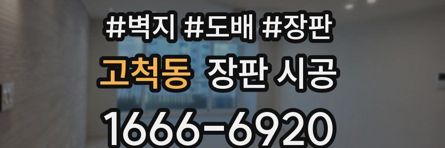 고척동 장판 시공