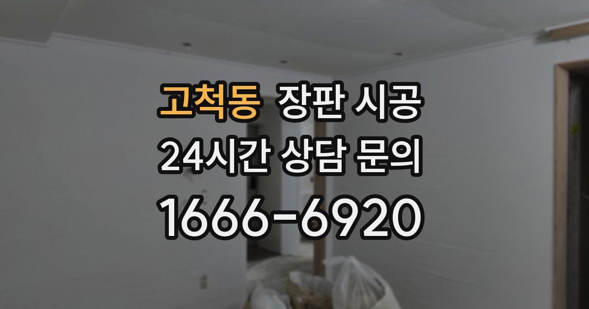 고척동 장판 시공