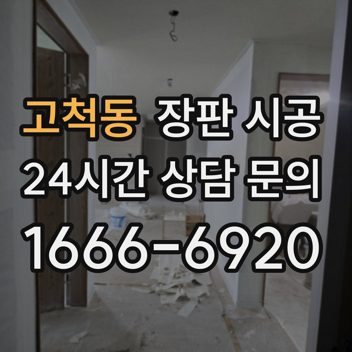 고척동 장판 시공