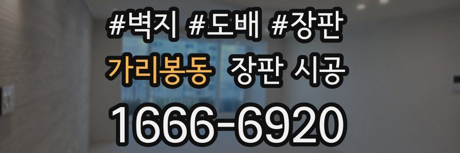 가리봉동 장판 시공