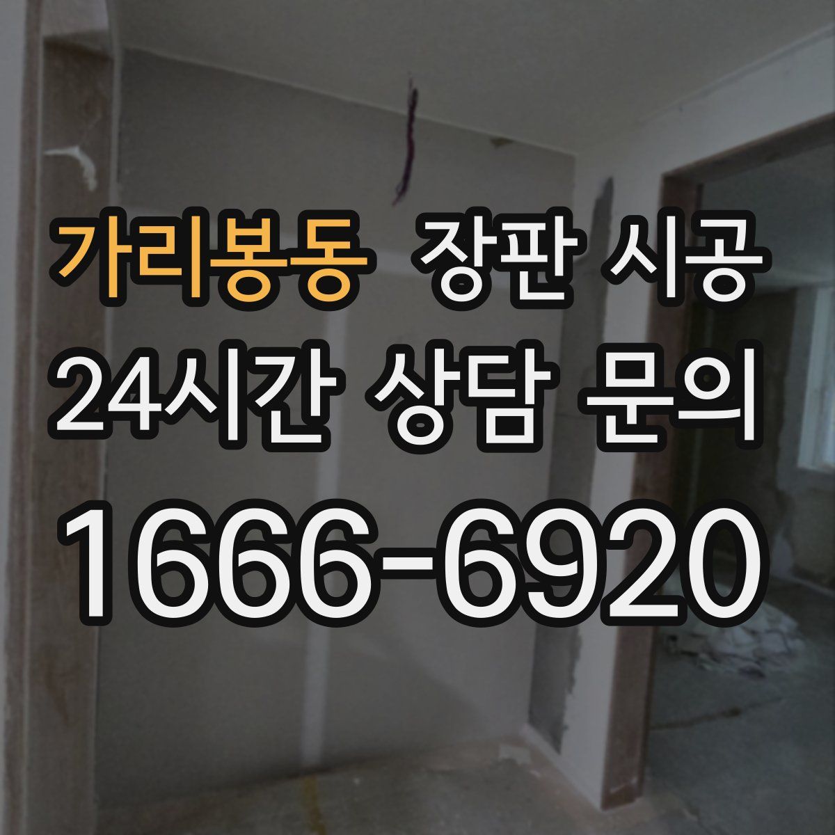 가리봉동 장판 시공