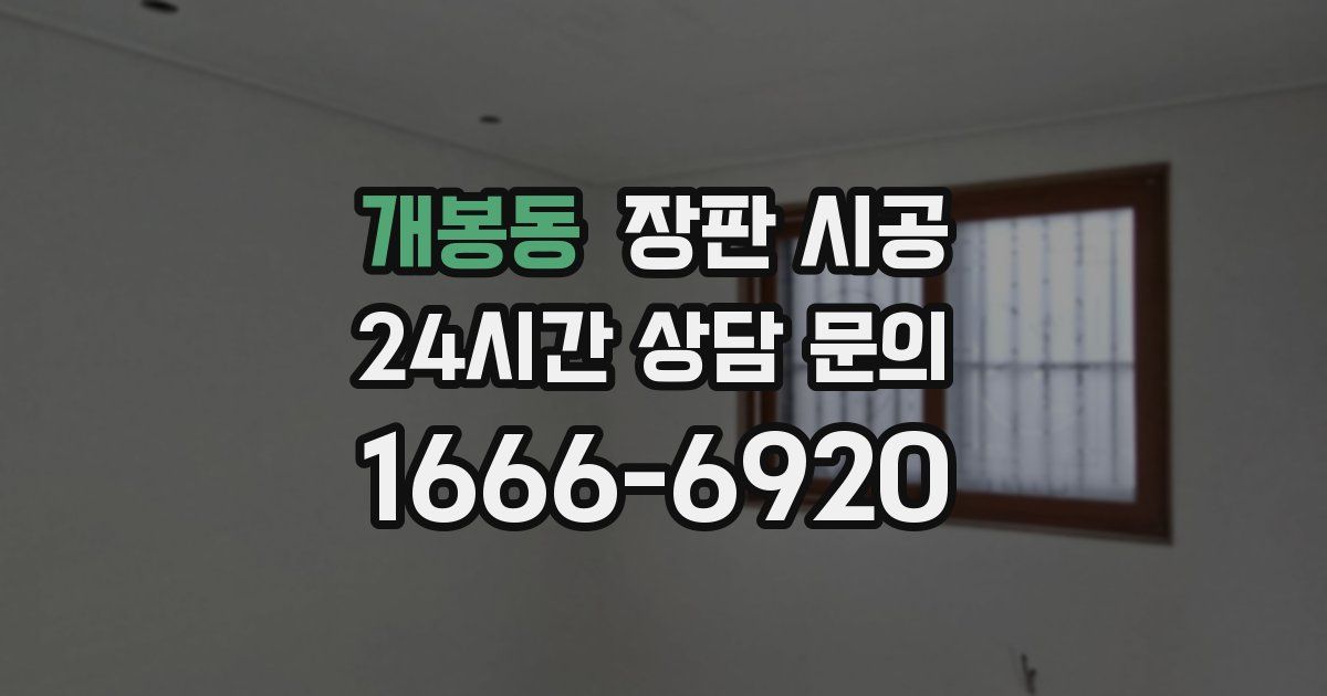 개봉동 장판 시공