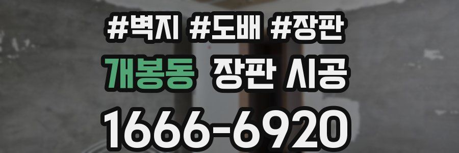 개봉동 장판 시공