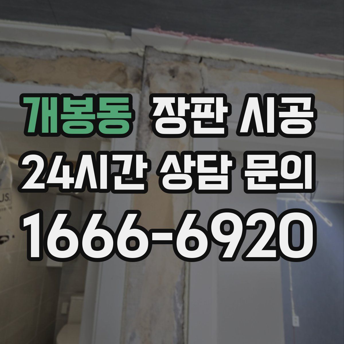 개봉동 장판 시공