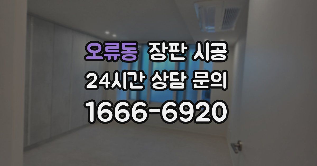 오류동 장판 시공