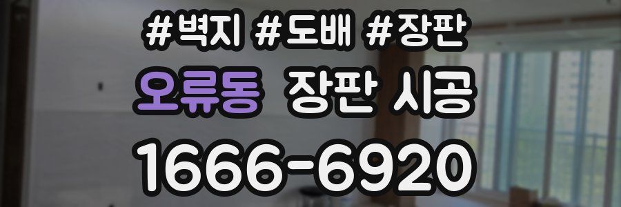 오류동 장판 시공