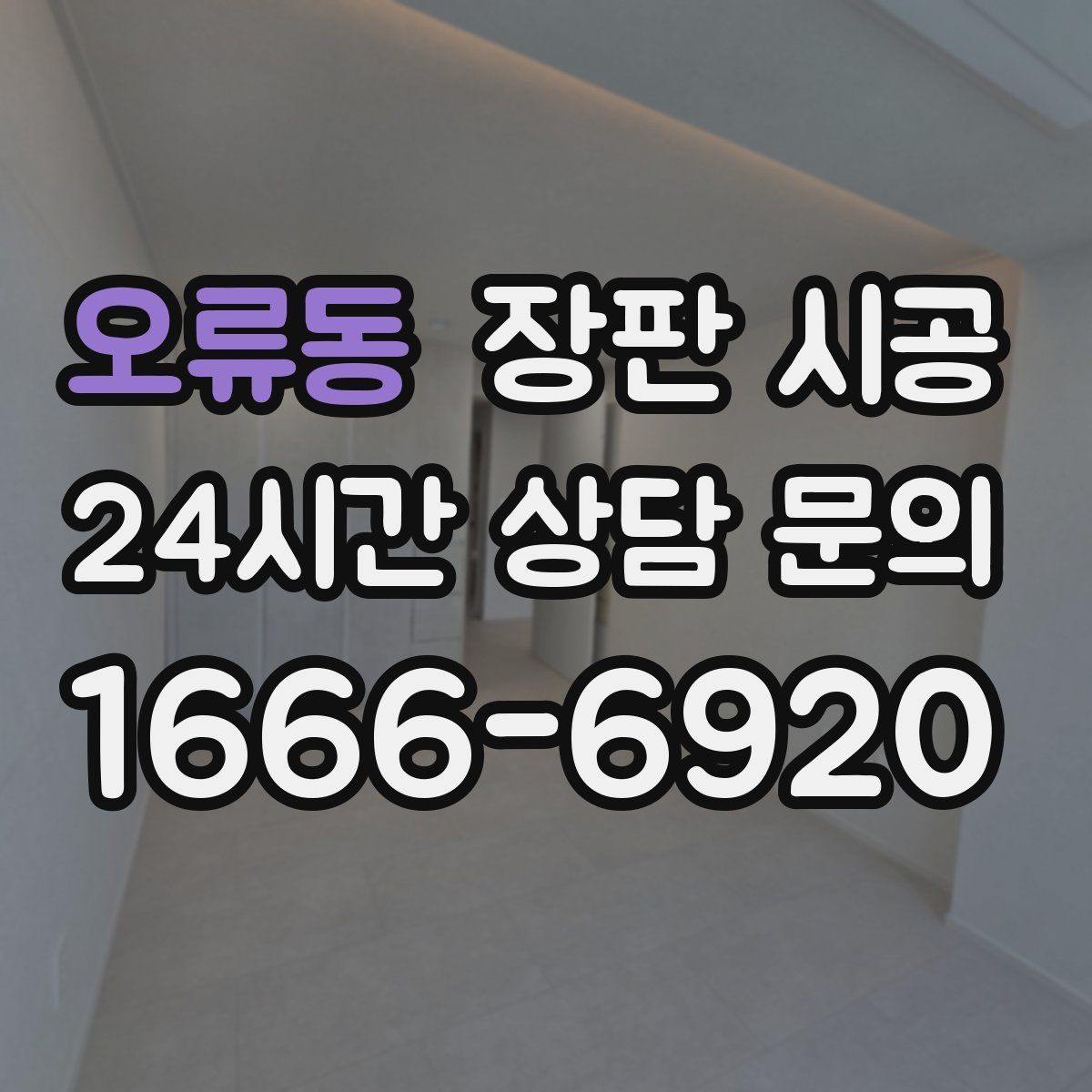 오류동 장판 시공