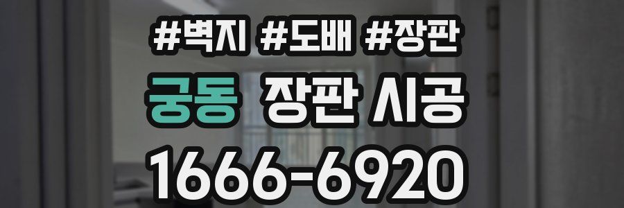 궁동 장판 시공