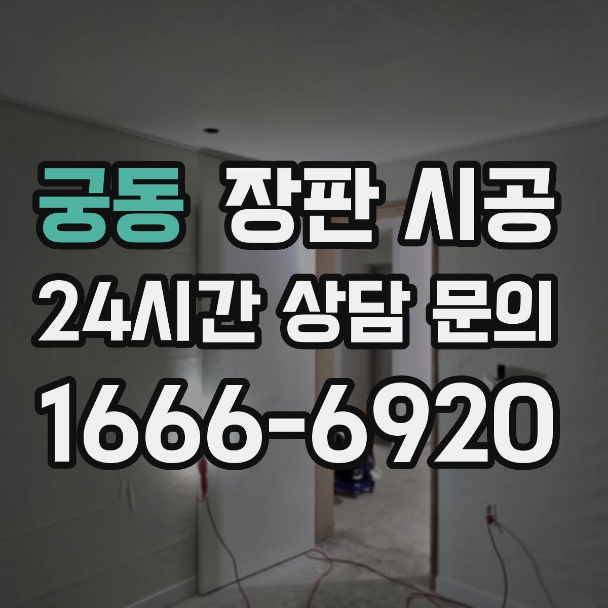 궁동 장판 시공