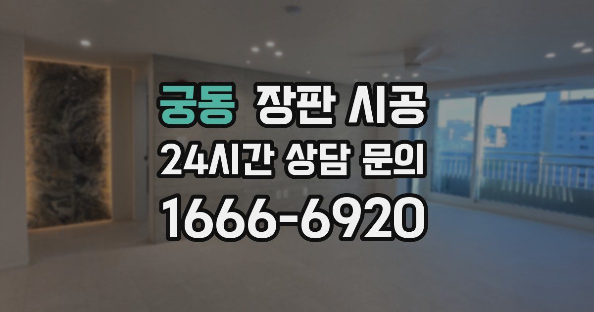 궁동 장판 시공
