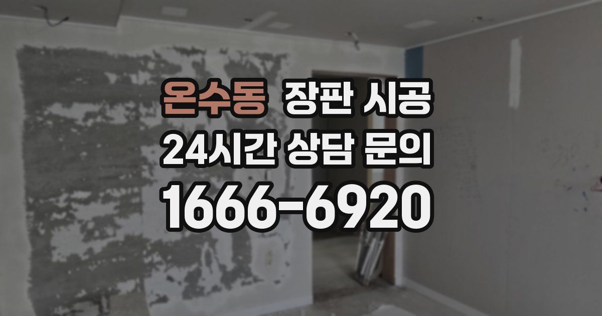 온수동 장판 시공
