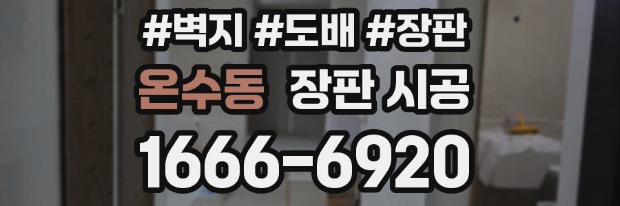 온수동 장판 시공