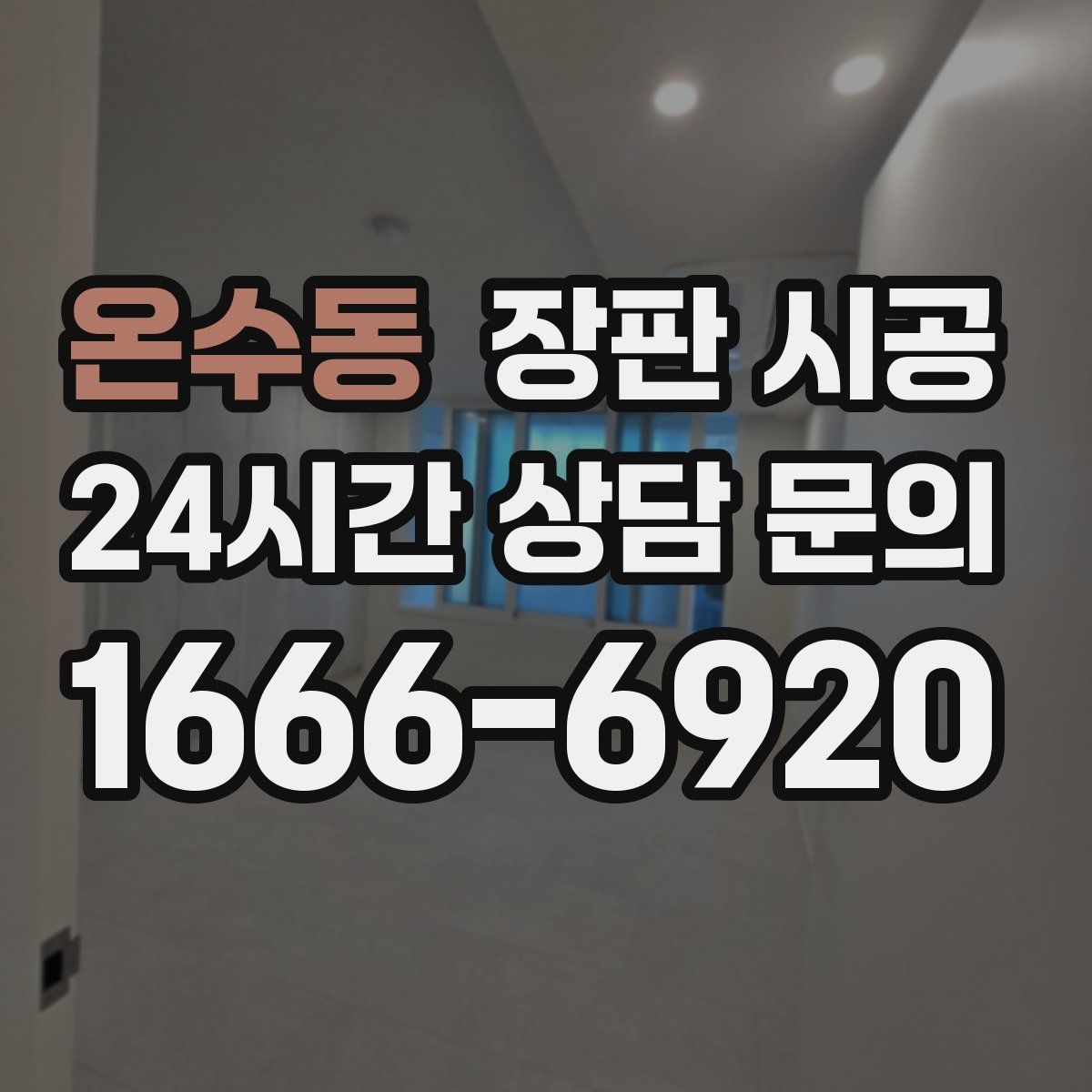 온수동 장판 시공