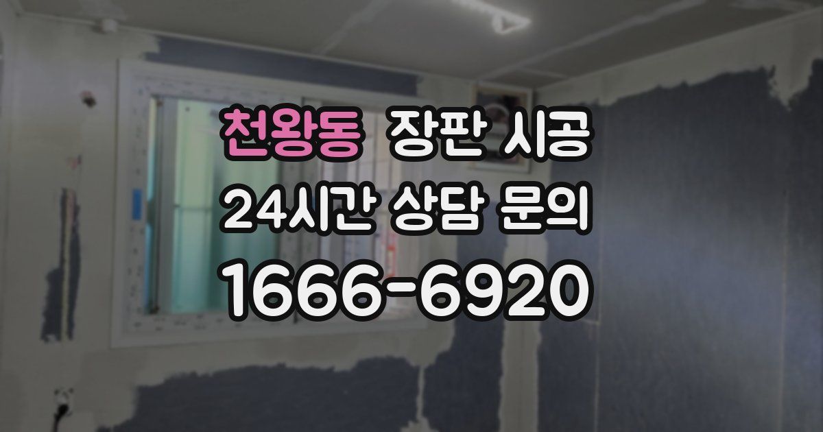 천왕동 장판 시공