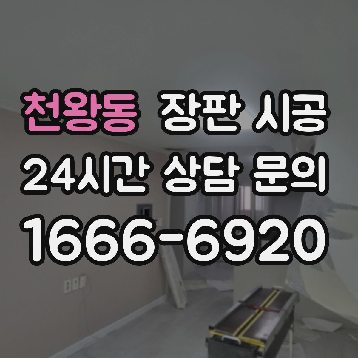 천왕동 장판 시공
