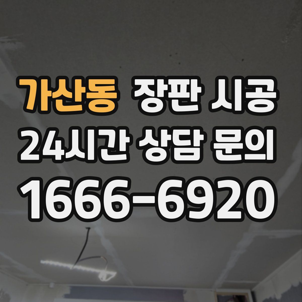 가산동 장판 시공