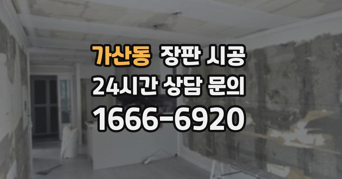 가산동 장판 시공