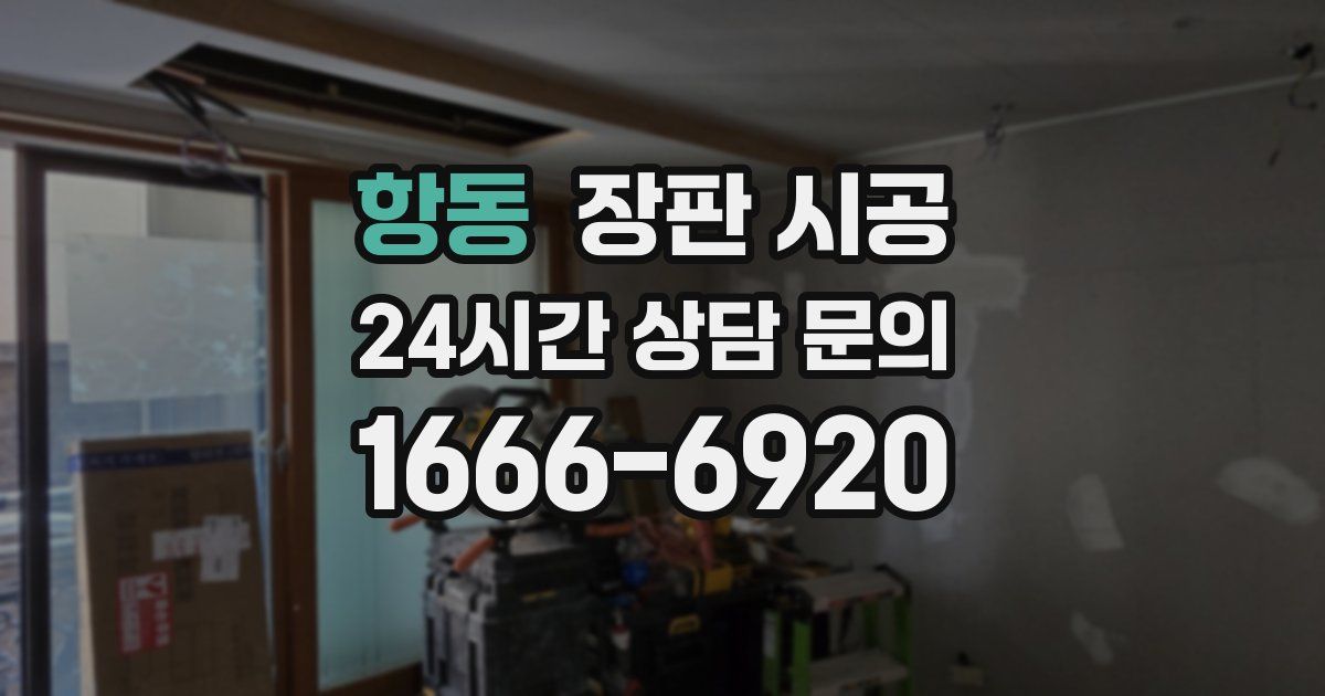 항동 장판 시공