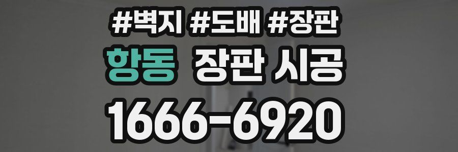 항동 장판 시공
