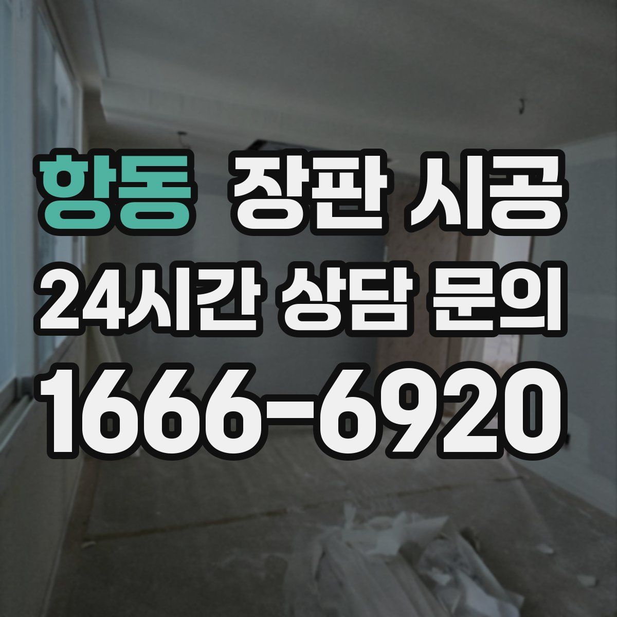항동 장판 시공