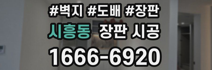 시흥동 장판 시공