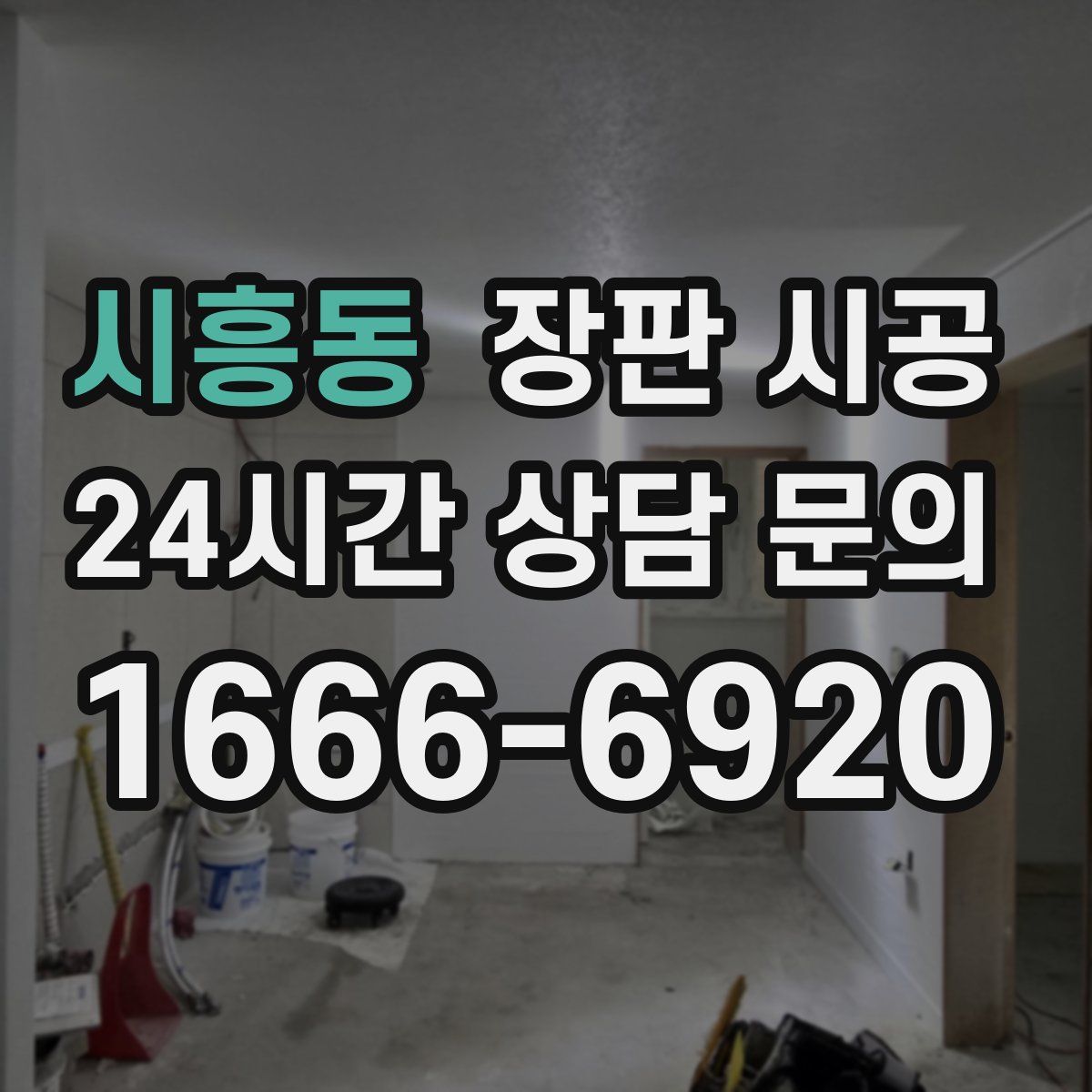 시흥동 장판 시공