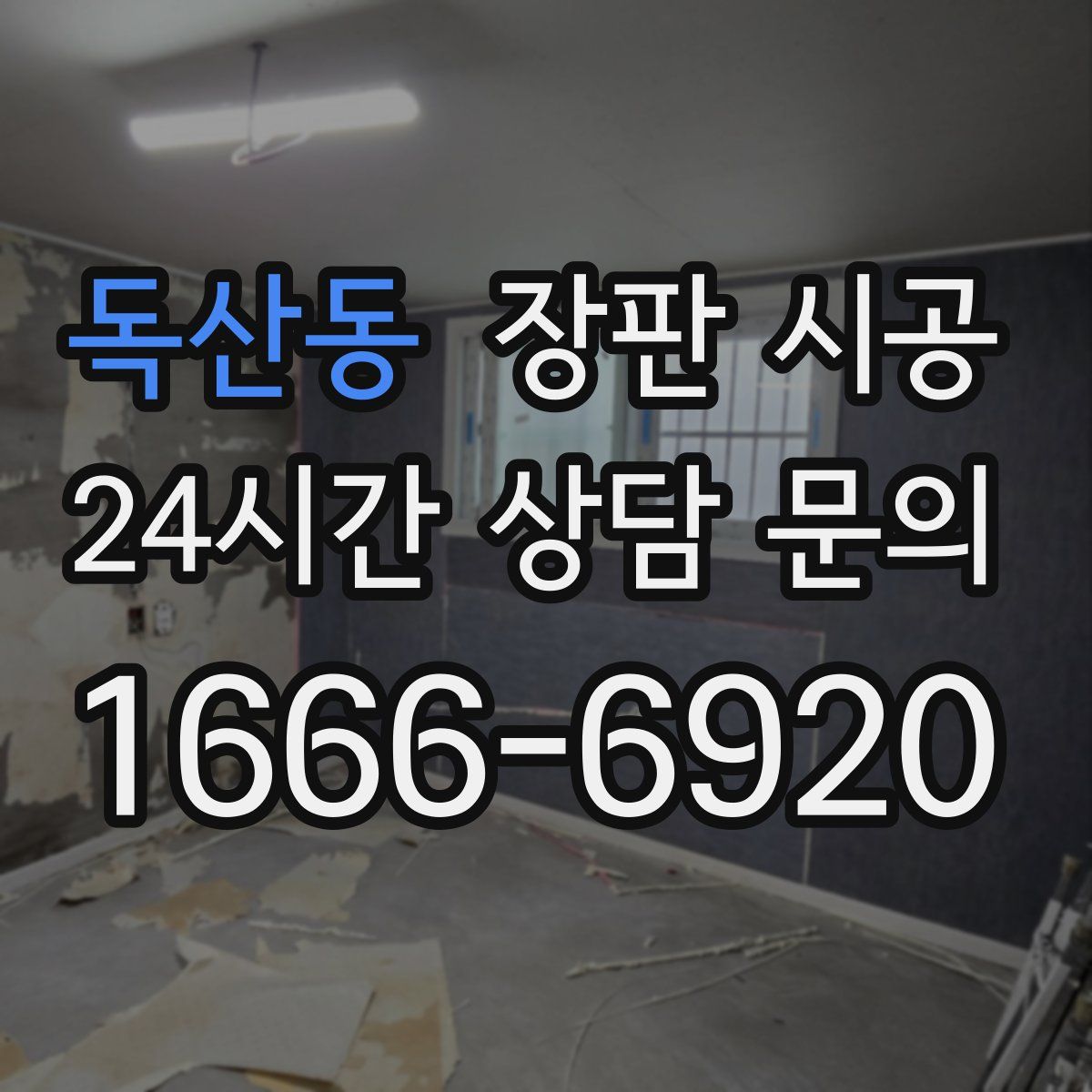 독산동 장판 시공