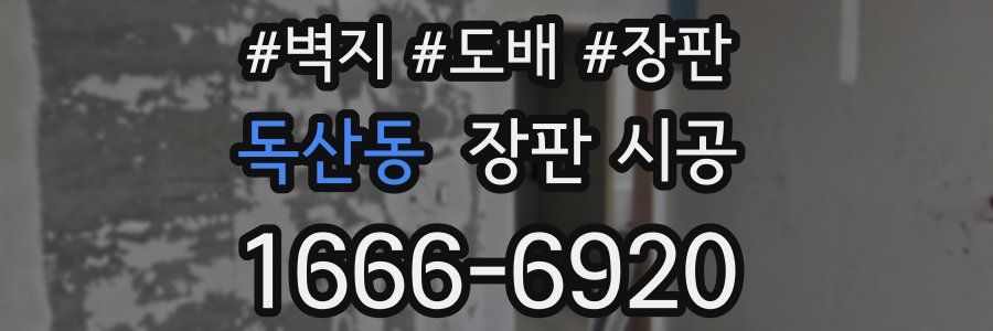 독산동 장판 시공