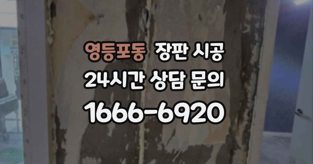 영등포동 장판 시공