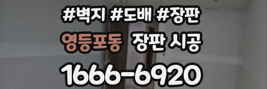 영등포동 장판 시공
