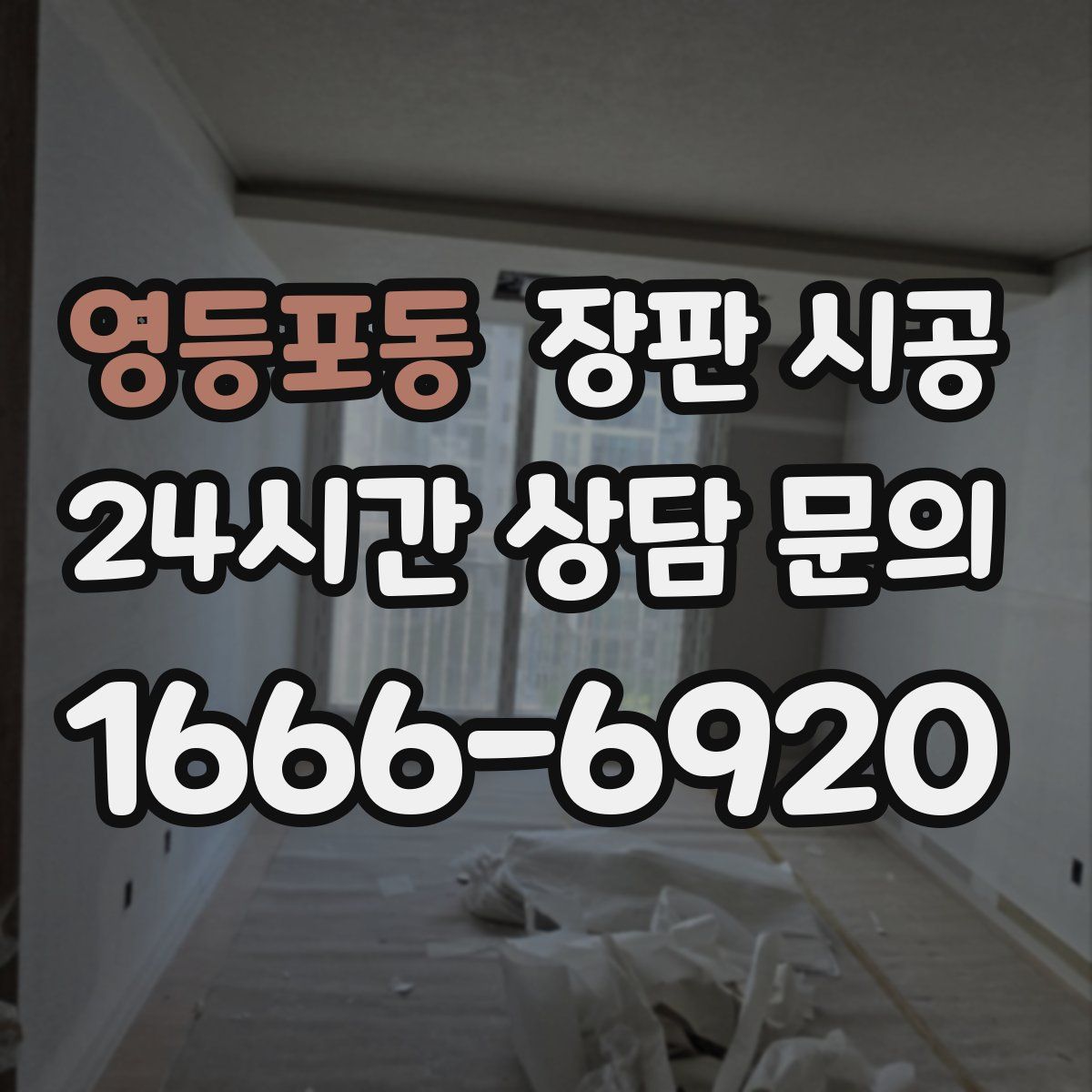 영등포동 장판 시공
