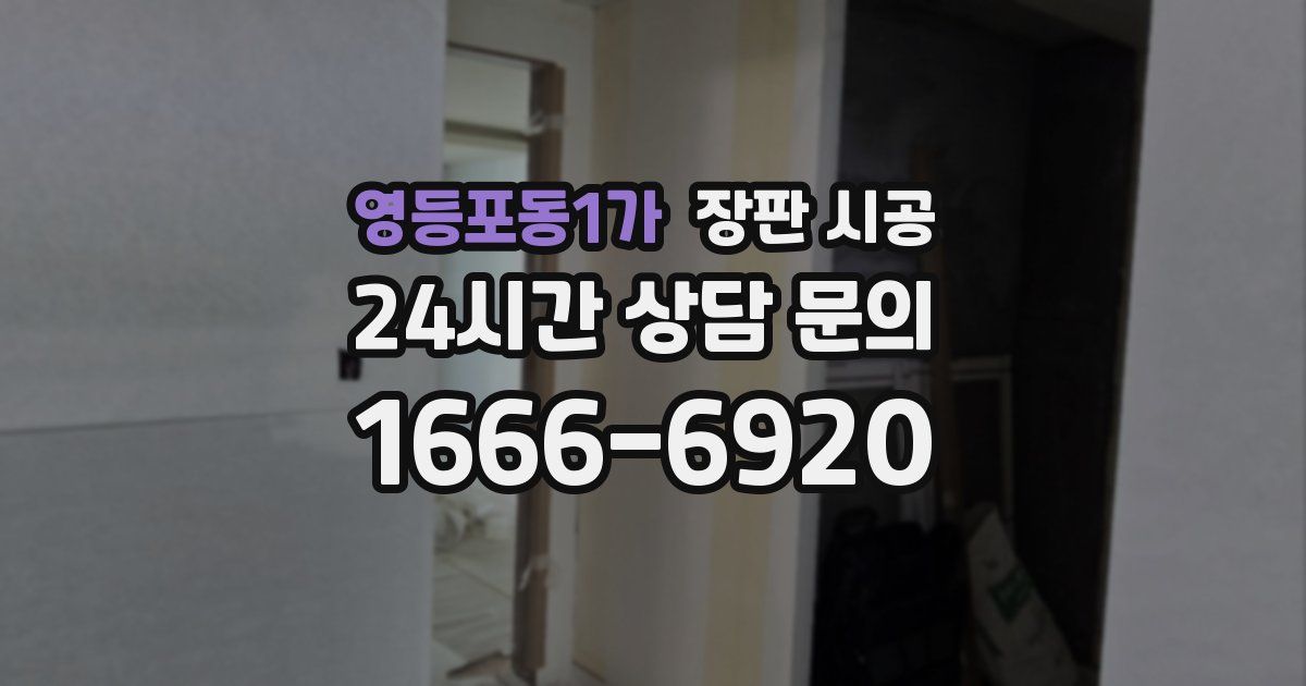 영등포동1가 장판 시공
