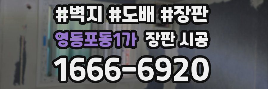 영등포동1가 장판 시공