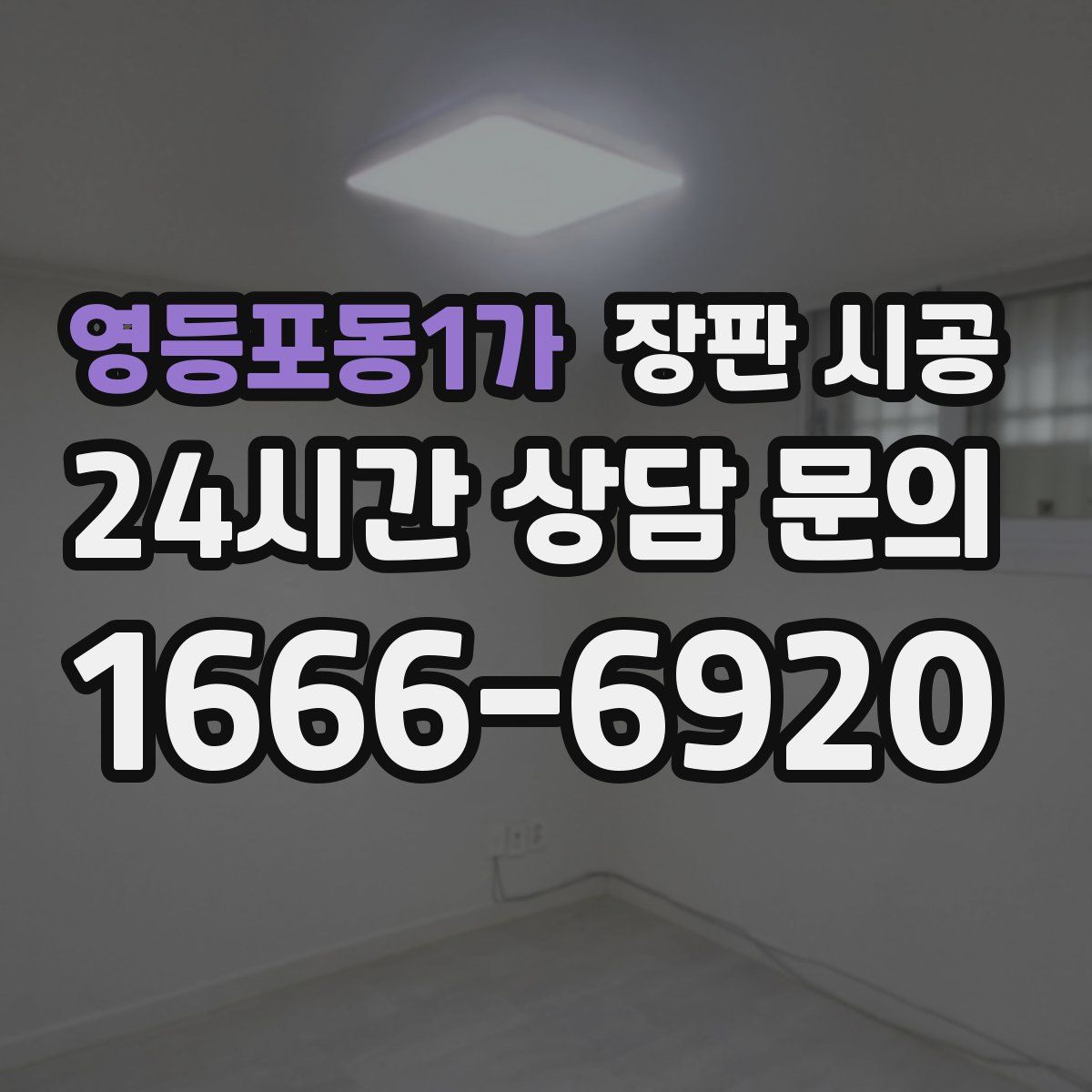 영등포동1가 장판 시공