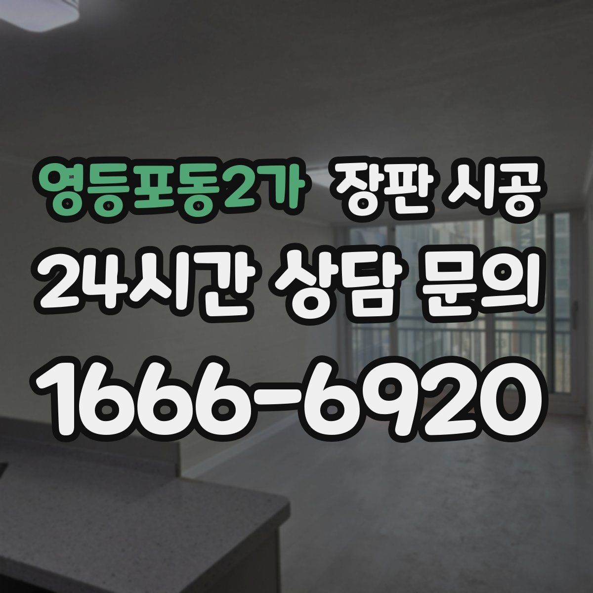 영등포동2가 장판 시공