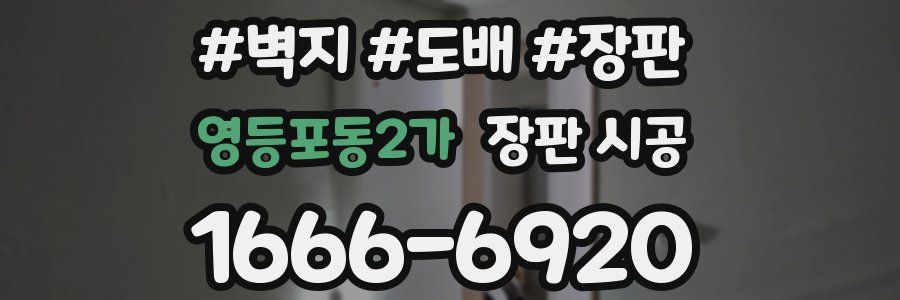 영등포동2가 장판 시공