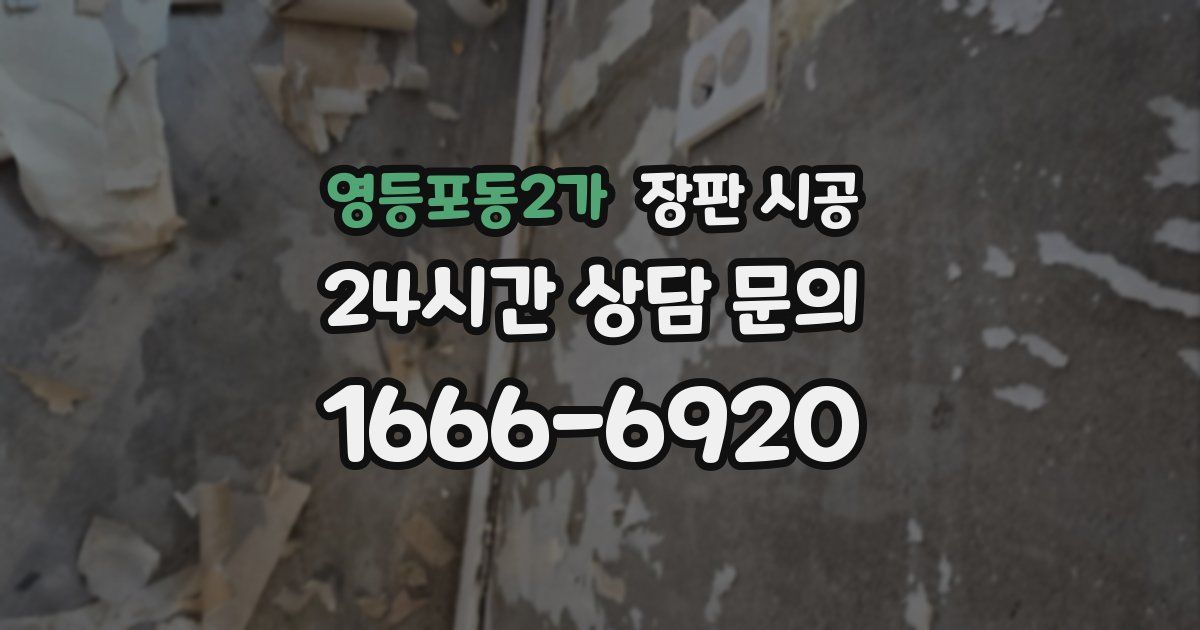영등포동2가 장판 시공